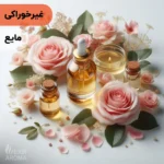 اسانس گل محمدی مایع آرایشی‌ بهداشتی‌ (‌غیر خوراکی‌)