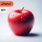 اسانس سیب مایع آرایشی‌ بهداشتی‌ (‌غیر خوراکی‌)