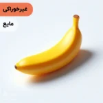 اسانس موز مایع آرایشی‌ بهداشتی‌ (‌غیر خوراکی‌)