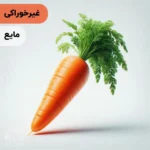 اسانس هویج مایع آرایشی‌ بهداشتی‌ (‌غیر خوراکی‌)