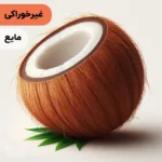 اسانس نارگیل مایع آرایشی‌ بهداشتی‌ (‌غیر خوراکی‌)