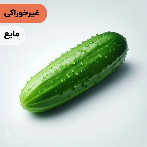 اسانس خیار مایع آرایشی‌ بهداشتی‌ (‌غیر خوراکی‌)