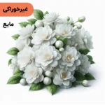 اسانس گل یاس مایع آرایشی‌ بهداشتی‌ (‌غیر خوراکی‌)