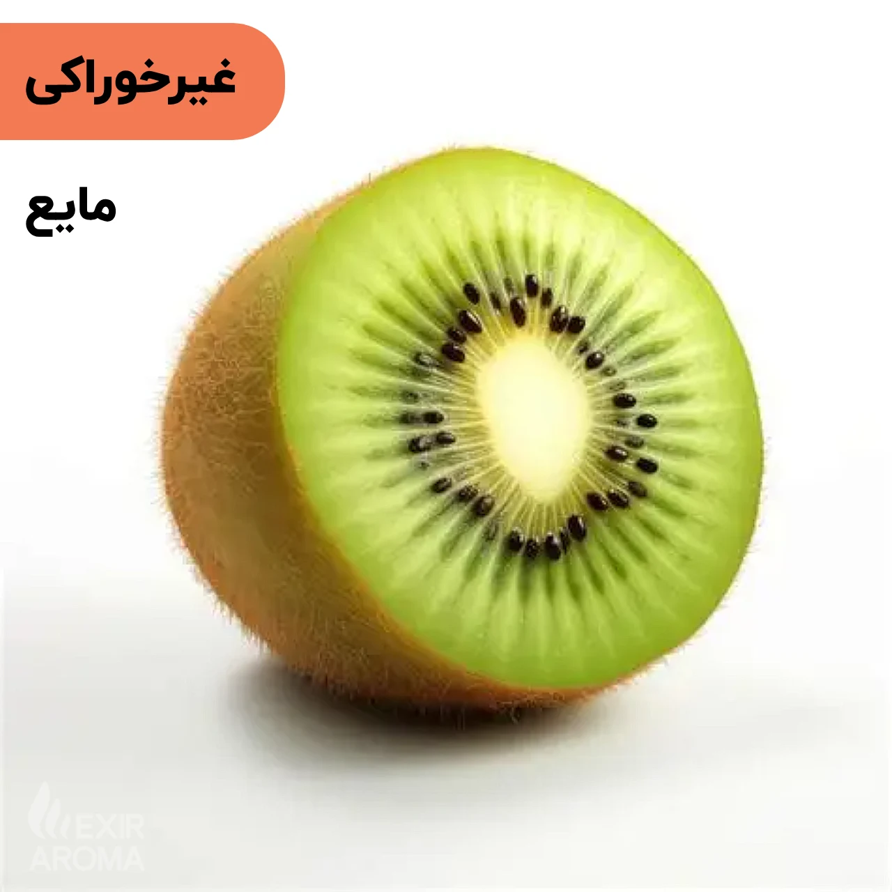 Kiwi Fragrance Oil – Cosmetic-Grade اسانس کیوی مایع آرایشی بهداشتی (غیر خوراکی) - Image 1