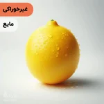 اسانس لیمو مایع آرایشی‌ بهداشتی‌ (‌غیر خوراکی‌)
