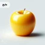 اسانس سیب زرد مایع خوراکی