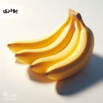 اسانس موز پودری خوراکی