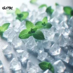 اسانس منتول پودری خوراکی