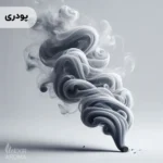 اسانس دود پودری خوراکی