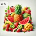 اسانس توتی‌فروتی پودری خوراکی