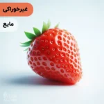 اسانس توت‌ فرنگی مایع آرایشی‌ بهداشتی‌ (‌غیر خوراکی‌)