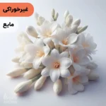 اسانس گل مریم مایع آرایشی‌ بهداشتی‌ (‌غیر خوراکی‌)