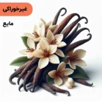اسانس وانیل مایع آرایشی‌ بهداشتی‌ (‌غیر خوراکی‌)