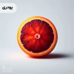 اسانس پرتقال خونی پودری خوراکی